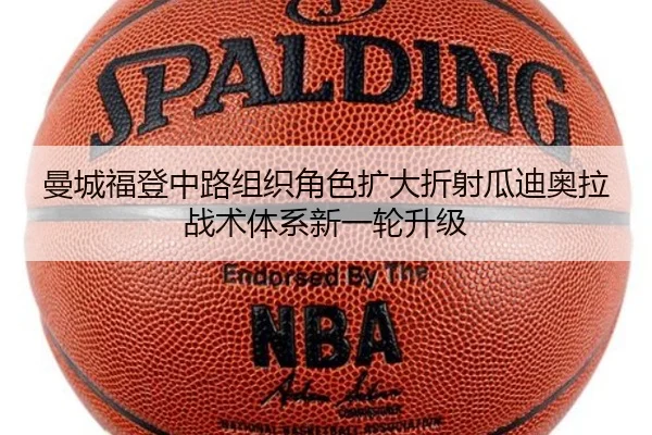 曼城福登中路组织角色扩大折射瓜迪奥拉战术体系新一轮升级