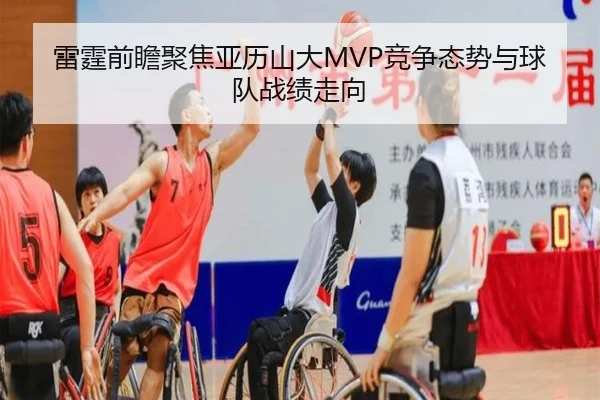 雷霆前瞻聚焦亚历山大MVP竞争态势与球队战绩走向