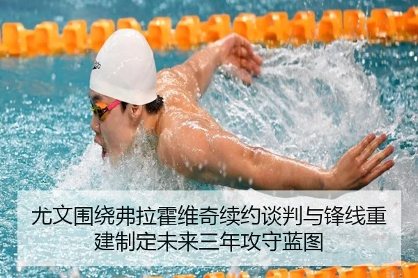 尤文围绕弗拉霍维奇续约谈判与锋线重建制定未来三年攻守蓝图