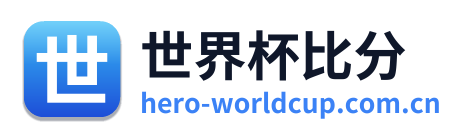 世界杯比分